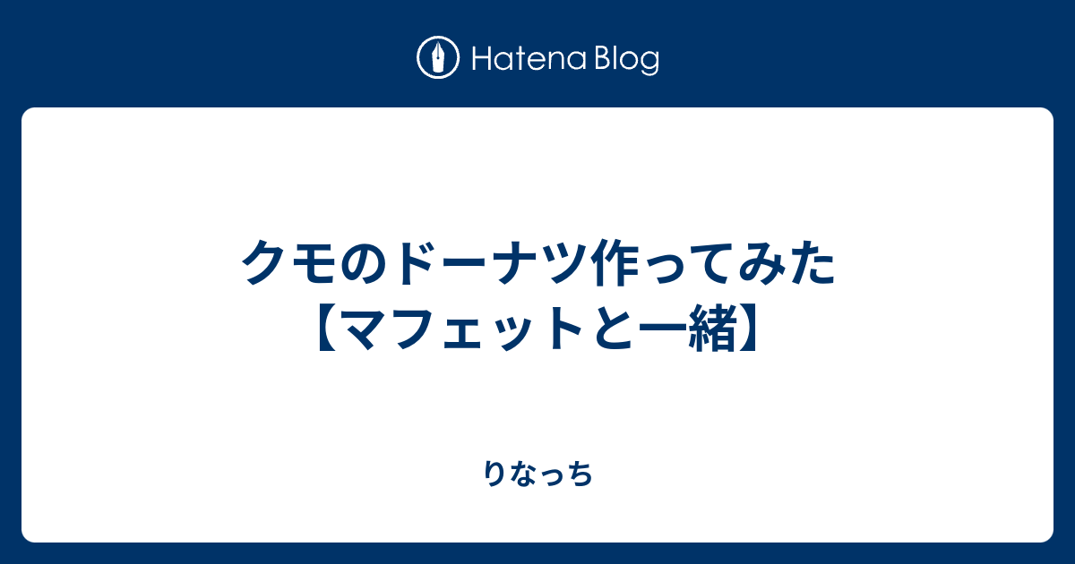 クモのドーナツ作ってみた マフェットと一緒 りなっち