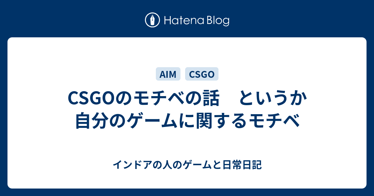 Csgoのモチベの話 というか自分のゲームに関するモチベ インドアの人のゲームと日常日記