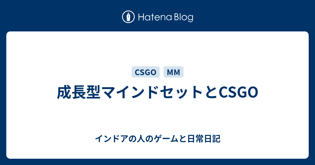 成長型マインドセットとcsgo インドアの人のゲームと日常日記