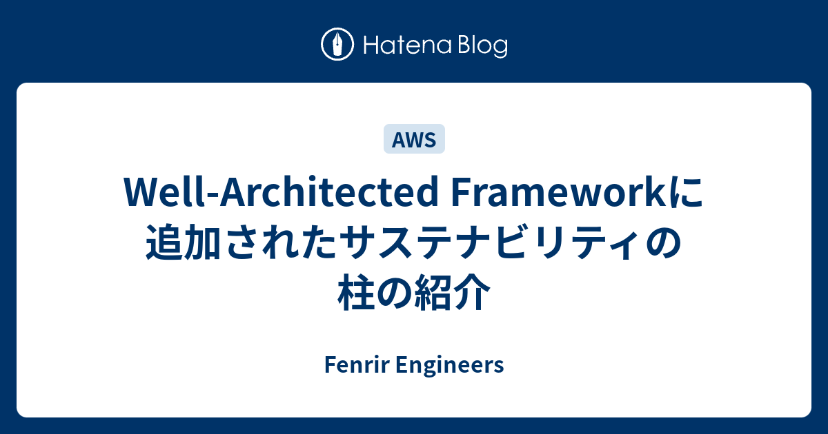 [B! Architecture] Well-Architected Frameworkに追加されたサステナビリティの柱の紹介 ...