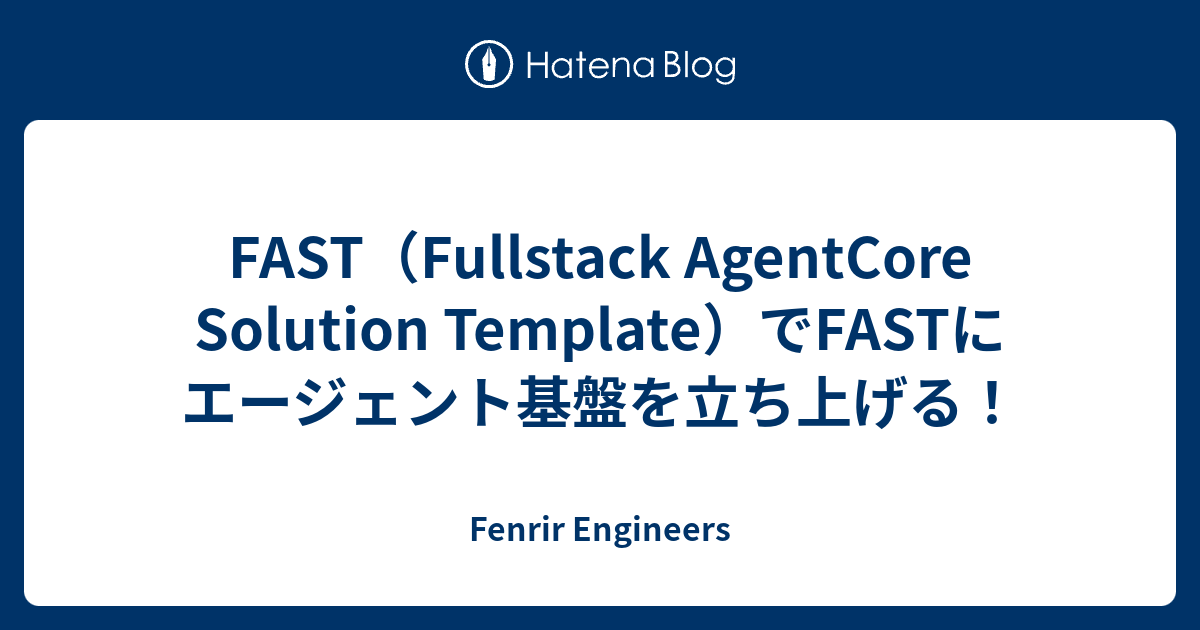 FAST（Fullstack AgentCore Solution Template）でFASTにエージェント基盤を立ち上げる！ | Fenrir Engineers