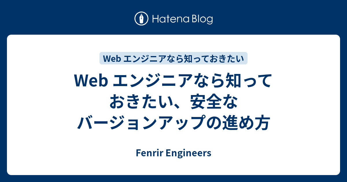 Web エンジニアなら知っておきたい、安全なバージョンアップの進め方