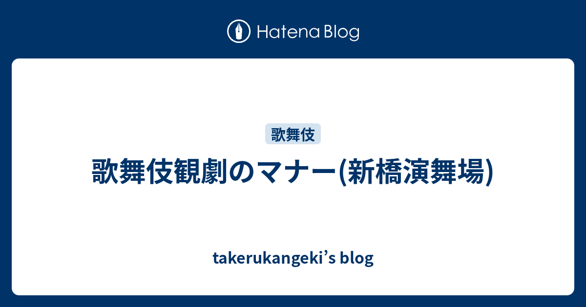 歌舞伎観劇のマナー 新橋演舞場 Takerukangeki S Blog