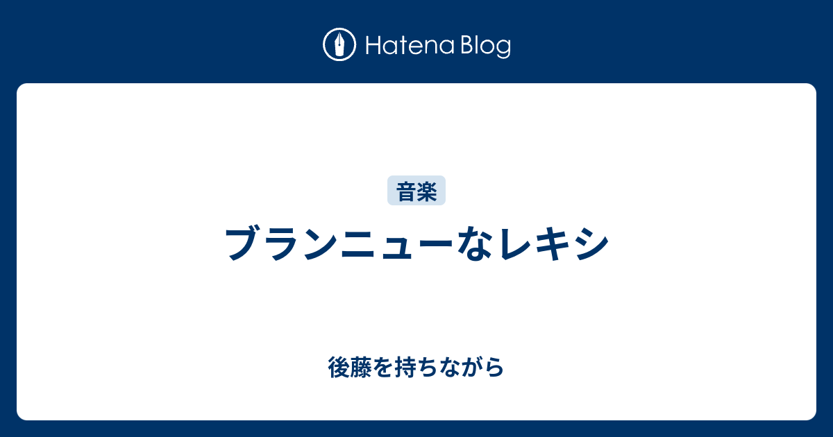 ブランニューなレキシ 後藤を持ちながら