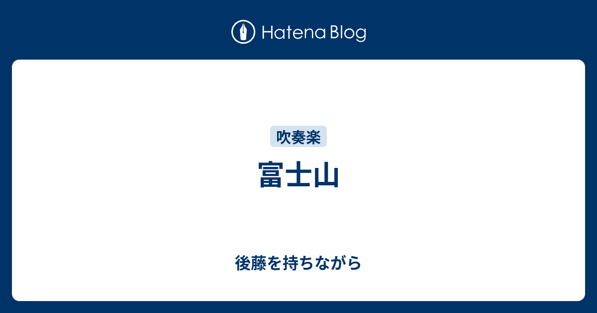 富士山 後藤を持ちながら