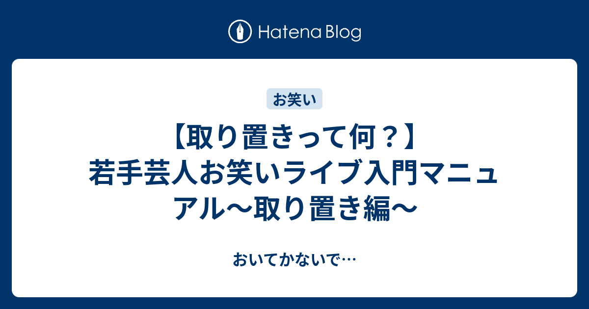 取り置きって何？】若手芸人お笑いライブ入門マニュアル～取り置き編