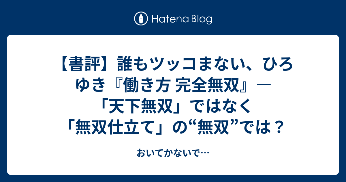 書評 誰もツッコまない ひろゆき 働き方 完全無双 天下無双 ではなく 無双仕立て の 無双 では おいてかないで