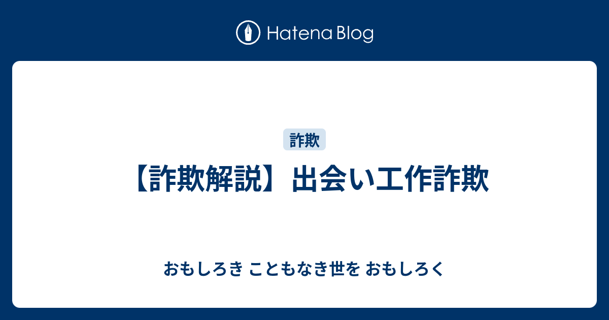 詐欺解説 出会い工作詐欺 おもしろき こともなき世を おもしろく