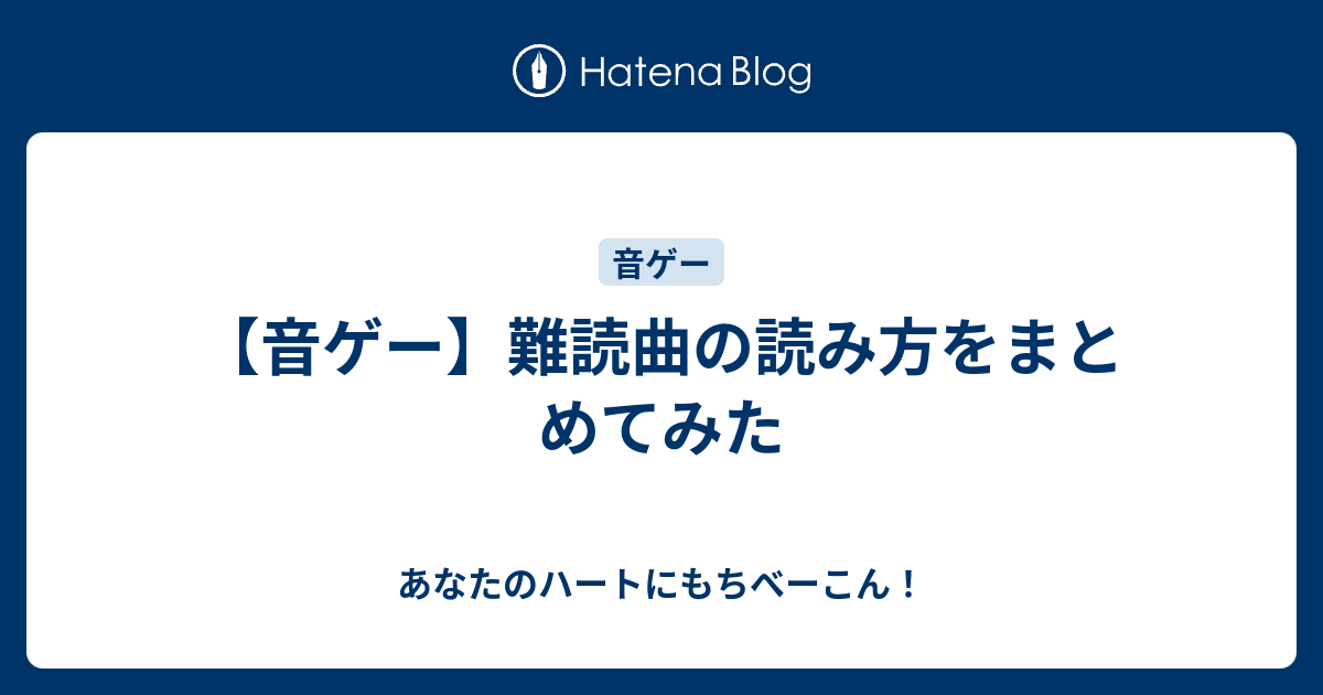 音ゲー 難読曲の読み方をまとめてみた あなたのハートにもちべーこん