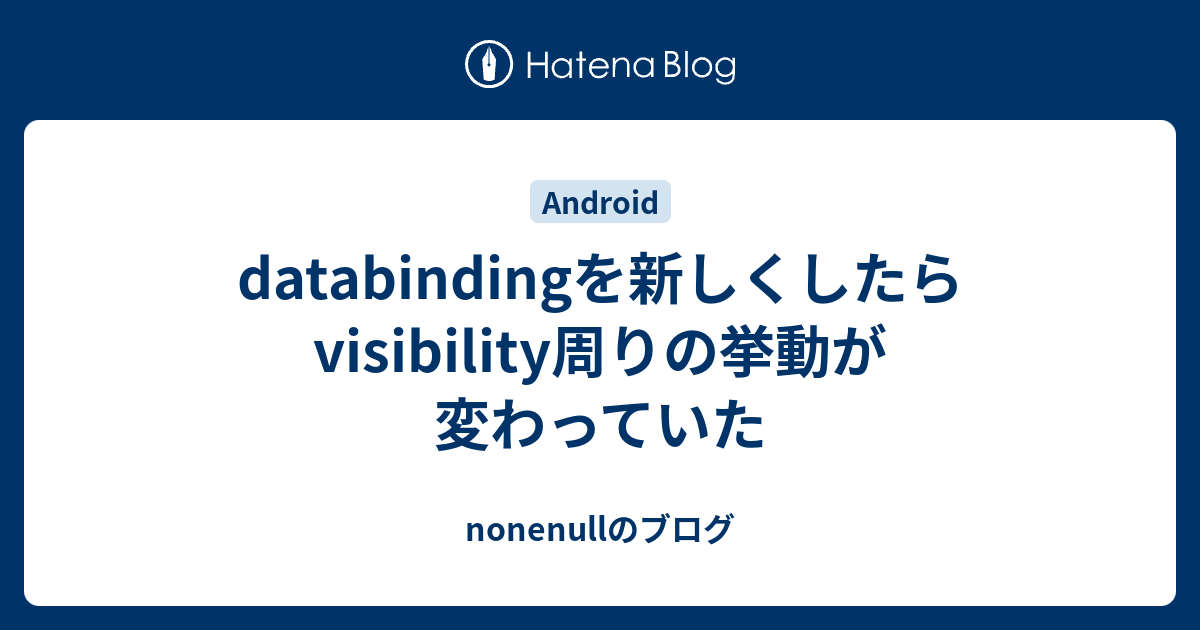 databindingを新しくしたらvisibility周りの挙動が変わっていた nonenullのブログ