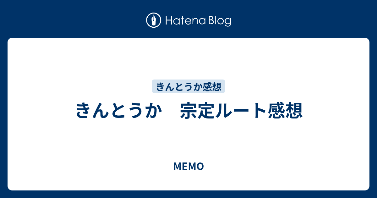 きんとうか 宗定ルート感想 Memo