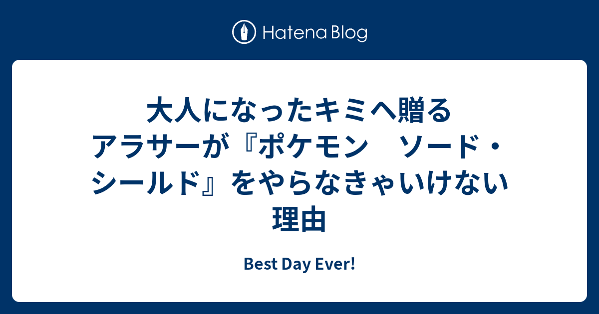 大人になったキミヘ贈る アラサーが ポケモン ソード シールド をやらなきゃいけない理由 Best Day Ever