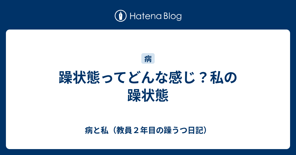 躁状態ってどんな感じ 私の躁状態 病と私 躁うつ日記