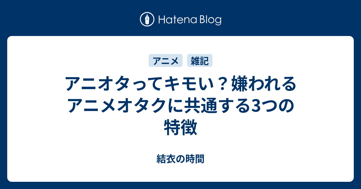 アニオタってキモい 嫌われるアニメオタクに共通する3つの特徴 結衣の時間