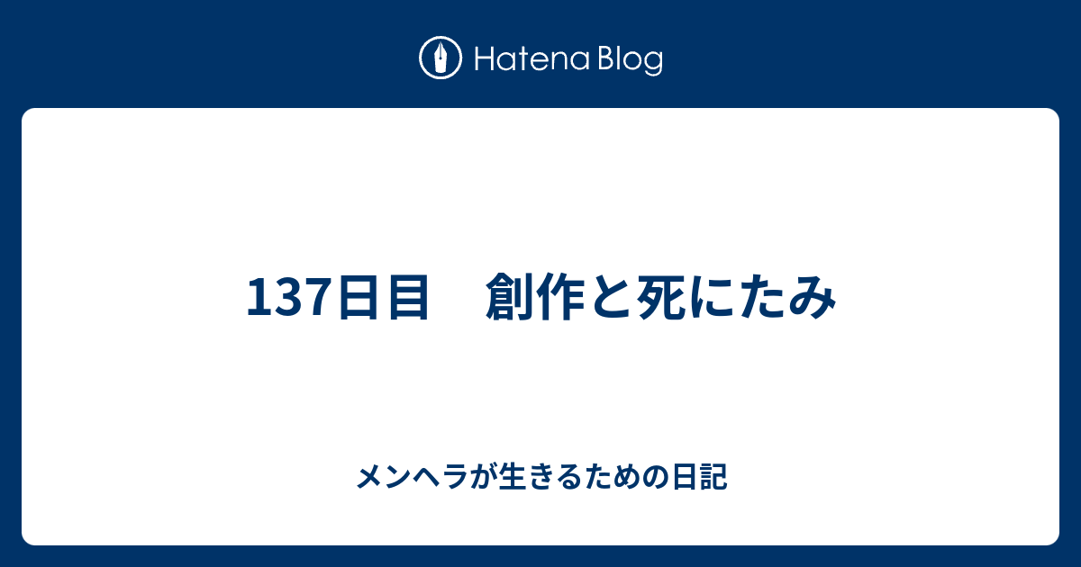 137日目 創作と死にたみ メンヘラが生きるための日記