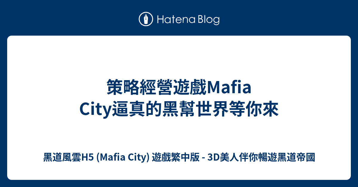 策略經營遊戲mafia City逼真的黑幫世界等你來 黑道風雲h5 Mafia City 遊戲繁中版 3d美人伴你暢遊黑道帝國