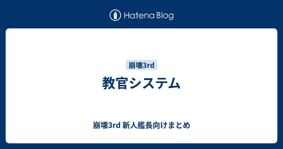 教官システム 崩壊3rd 新人艦長向けまとめ