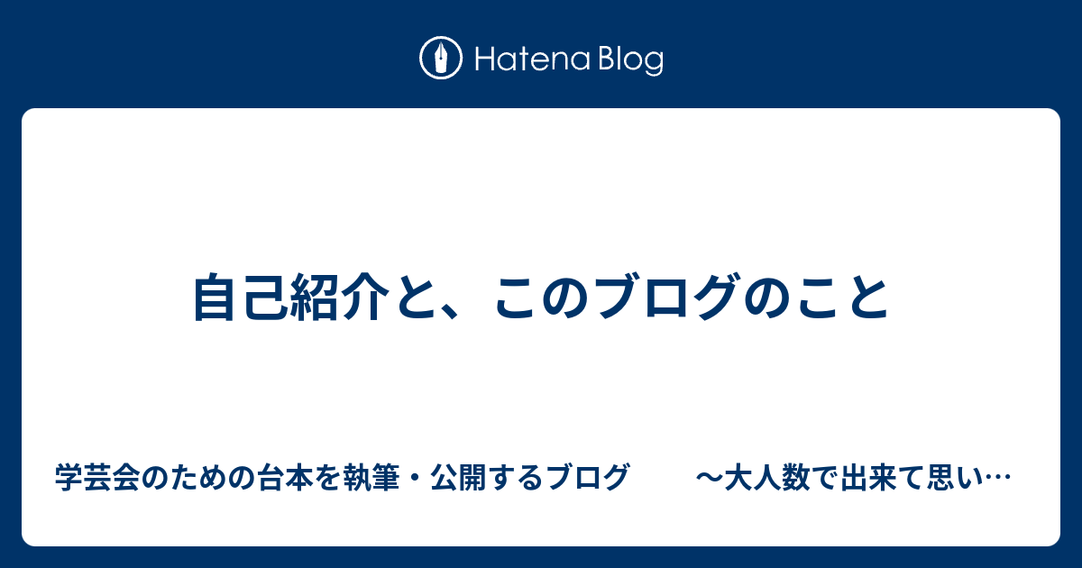 自己紹介と このブログのこと 学芸会のための台本を執筆 公開するブログ 大人数で出来て思いのこもった作品を