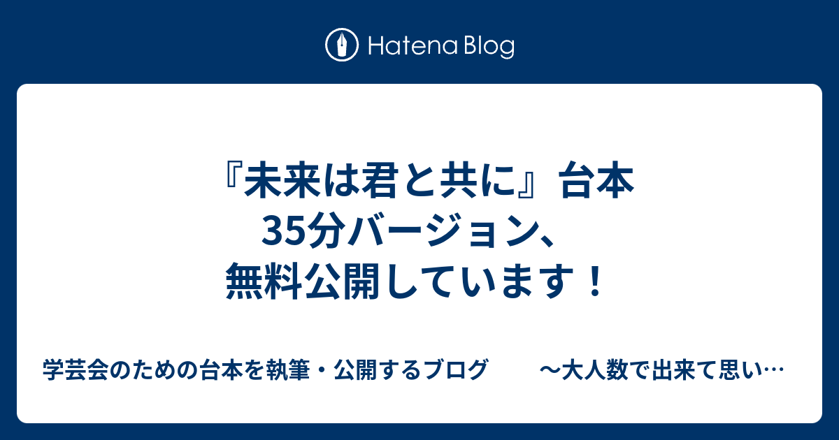 未来は君と共に 台本35分バージョン 無料公開しています 学芸会のための台本を執筆 公開するブログ 大人数で出来て思いのこもった作品を