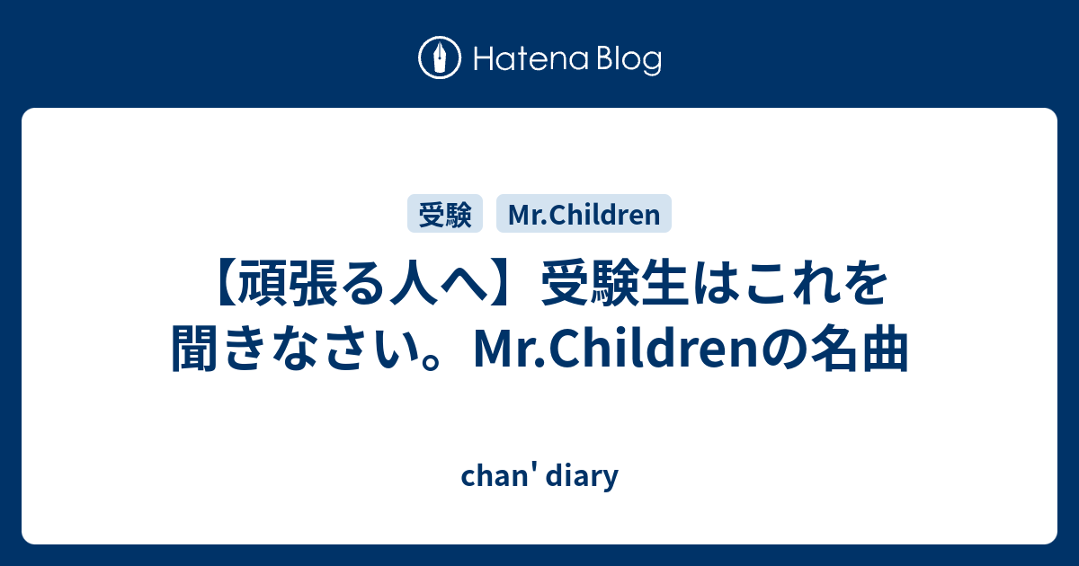 頑張る人へ 受験生はこれを聞きなさい Mr Childrenの名曲 Chan Diary