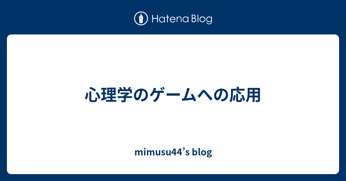 心理学のゲームへの応用 Mimusu44 S Blog