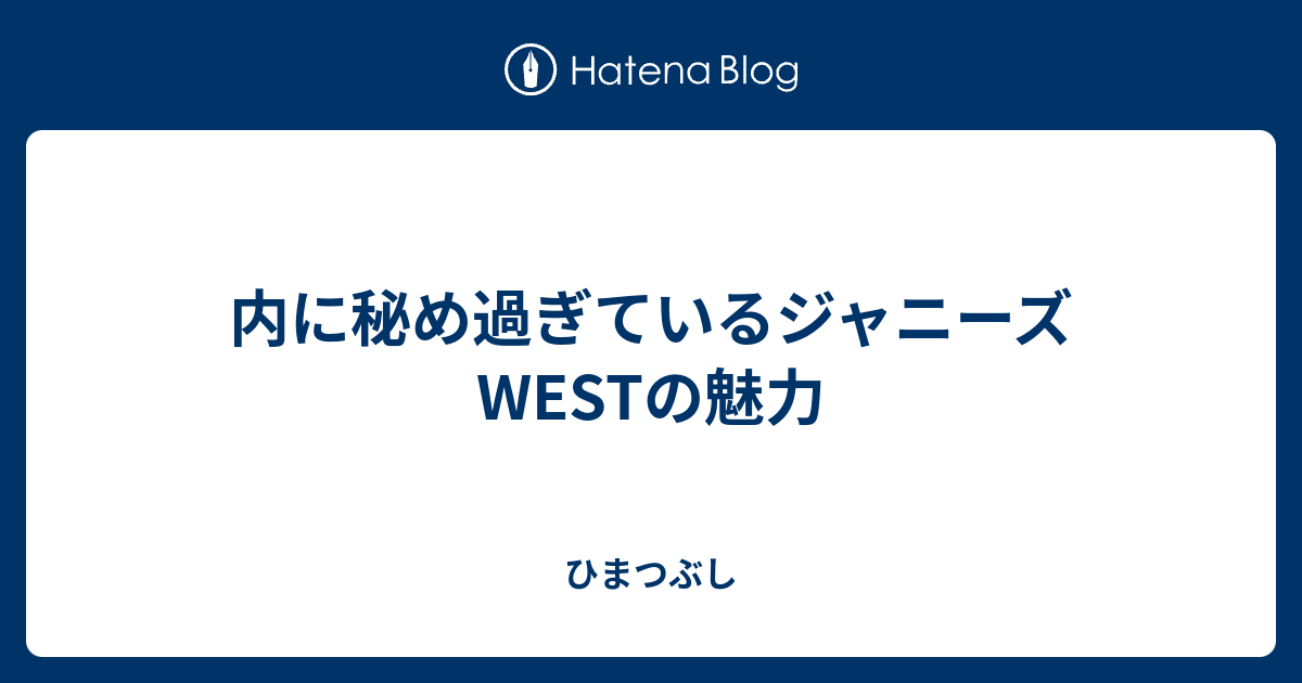 内に秘め過ぎているジャニーズwestの魅力 ひまつぶし