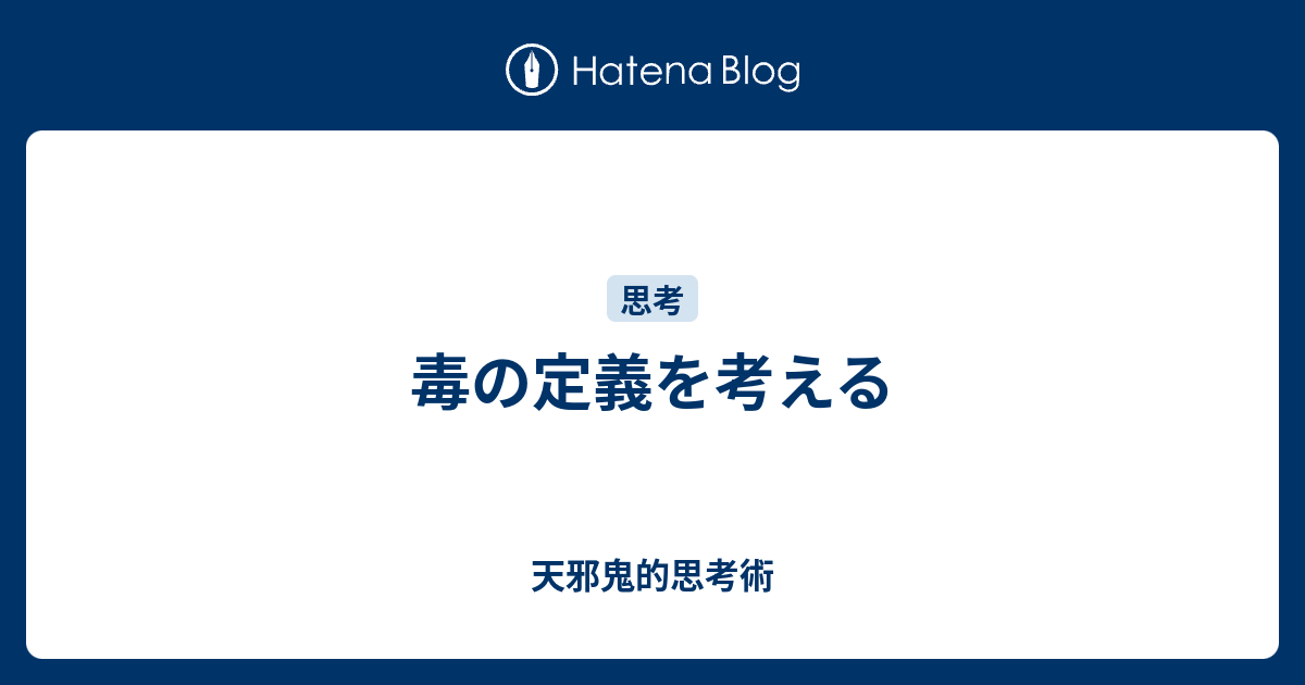 毒の定義を考える 天邪鬼的思考術