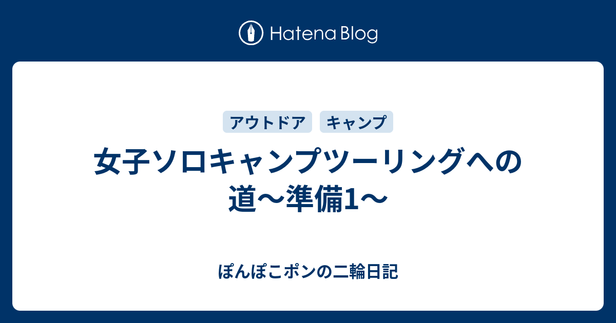 女子ソロキャンプツーリングへの道 準備1 ぽんぽこポンの二輪日記