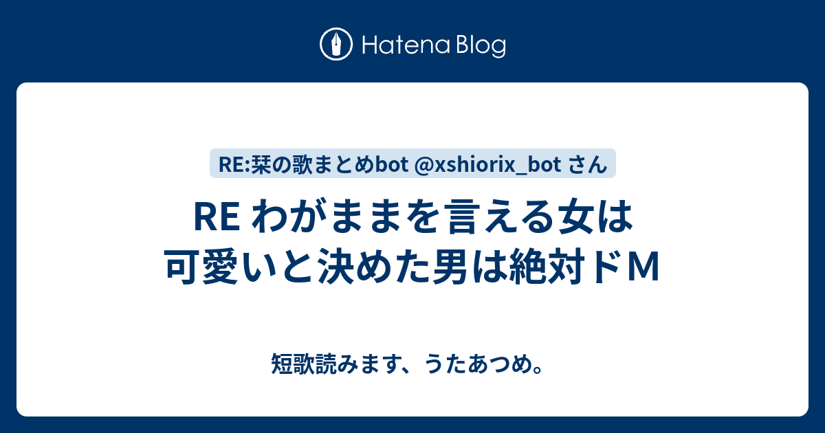 Re わがままを言える女は可愛いと決めた男は絶対ドｍ 短歌読みます うたあつめ