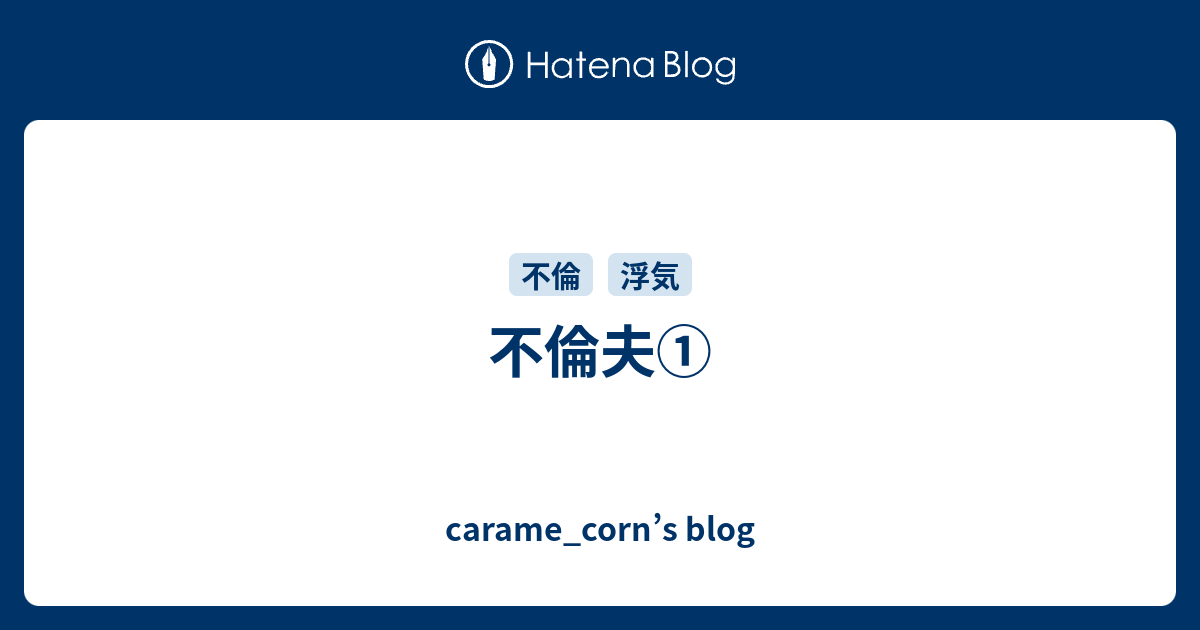 不倫夫 Carame Corn S Blog