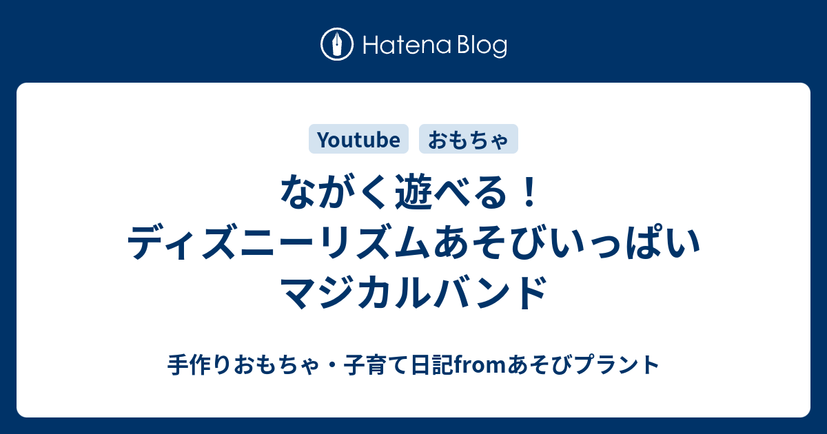 ながく遊べる ディズニーリズムあそびいっぱいマジカルバンド 手作りおもちゃ 子育て日記fromあそびプラント