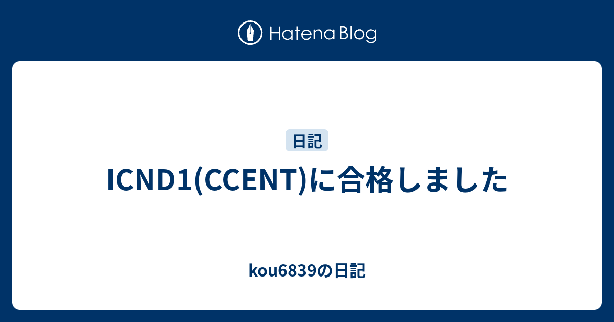 Icnd1 Ccent に合格しました Kou6839の日記