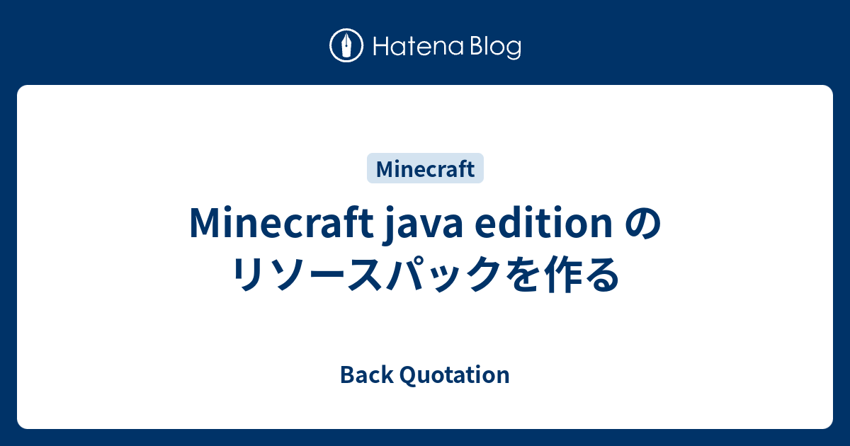 Minecraft java edition のリソースパックを作る - Back Quotation