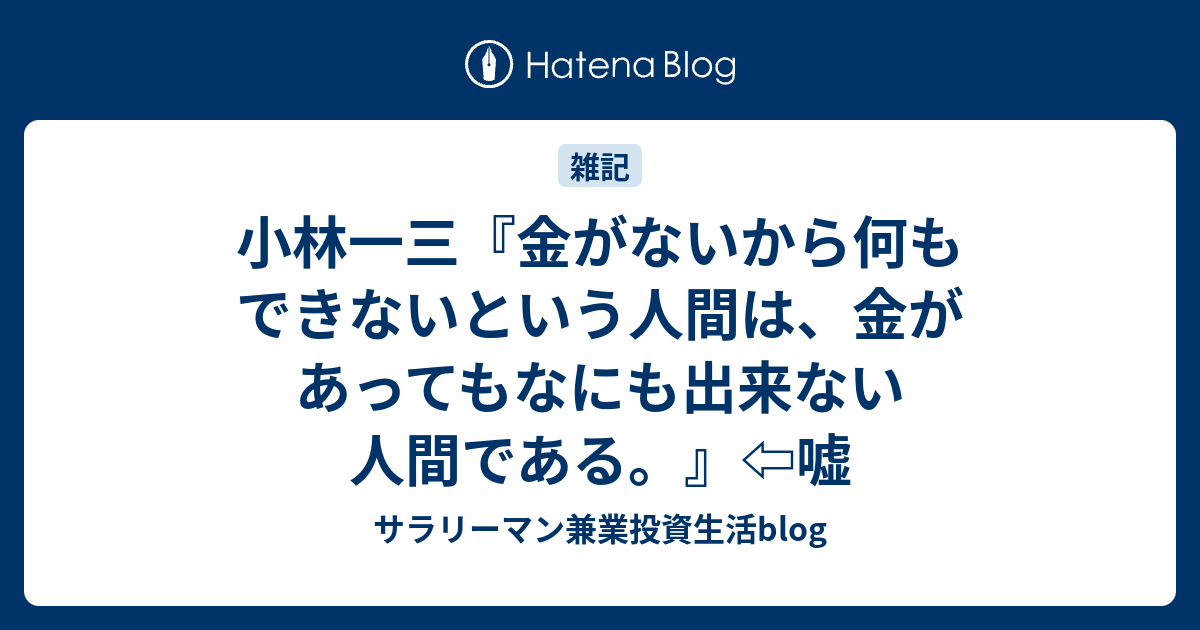 小林一三 金がないから何もできないという人間は 金があってもなにも出来ない人間である 嘘 サラリーマン兼業投資生活blog