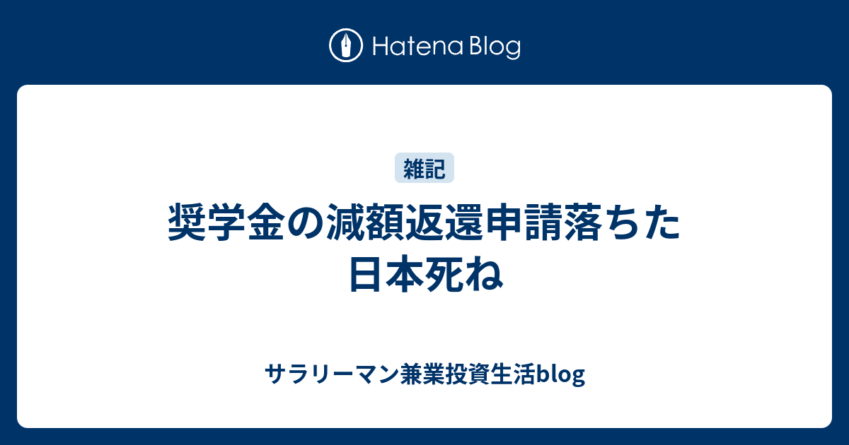 奨学金の減額返還申請落ちた日本死ね サラリーマン兼業投資生活blog