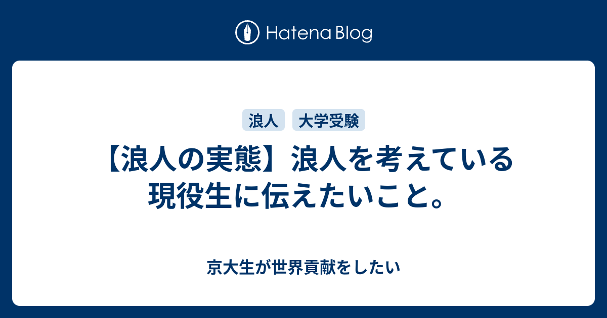 浪人の実態 浪人を考えている現役生に伝えたいこと 京大生が世界貢献をしたい