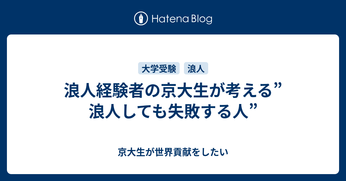 浪人経験者の京大生が考える 浪人しても失敗する人 京大生が世界貢献をしたい