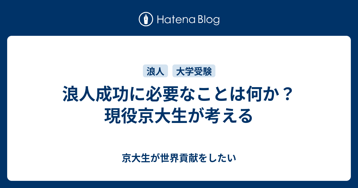 浪人成功に必要なことは何か 現役京大生が考える 京大生が世界貢献をしたい