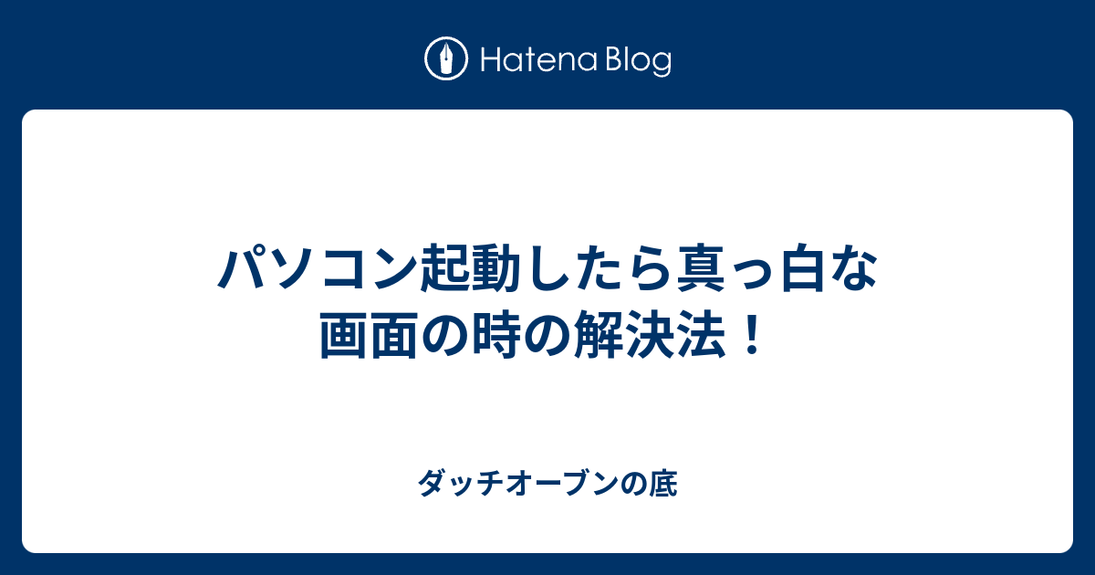 パソコン起動したら真っ白な画面の時の解決法 ダッチオーブンの底