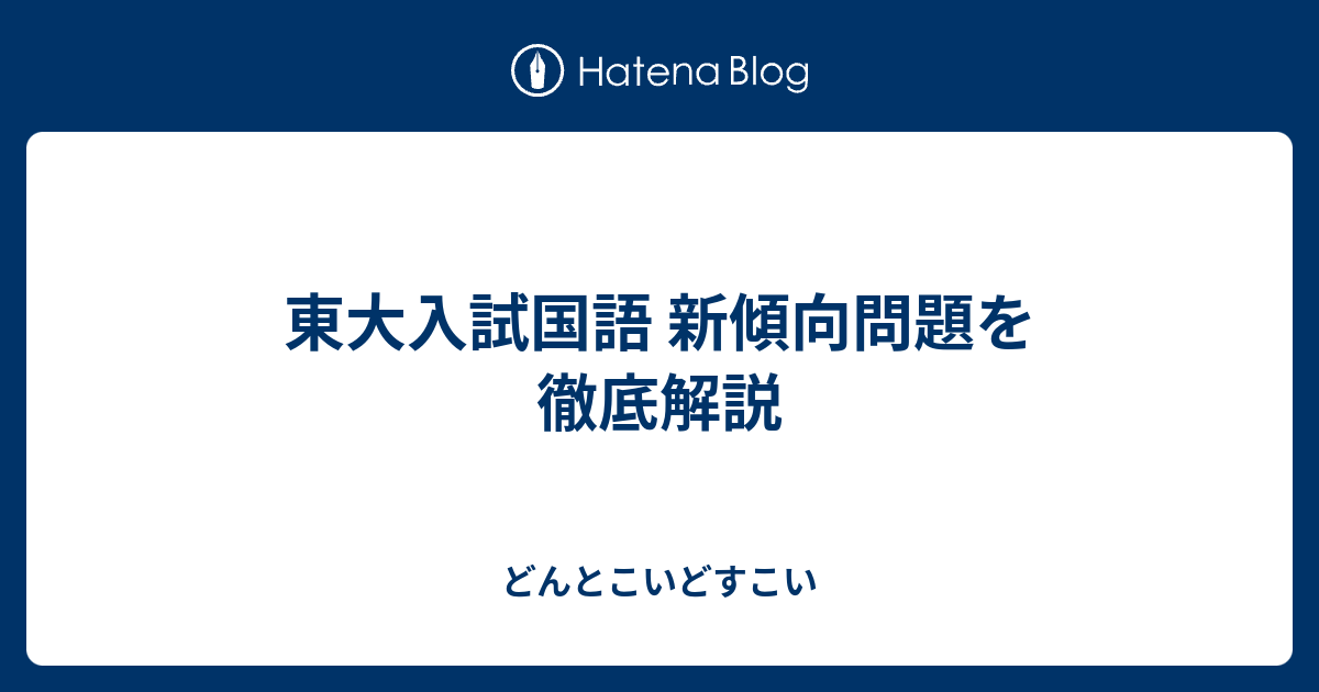 東大入試国語 新傾向問題を徹底解説 どんとこいどすこい