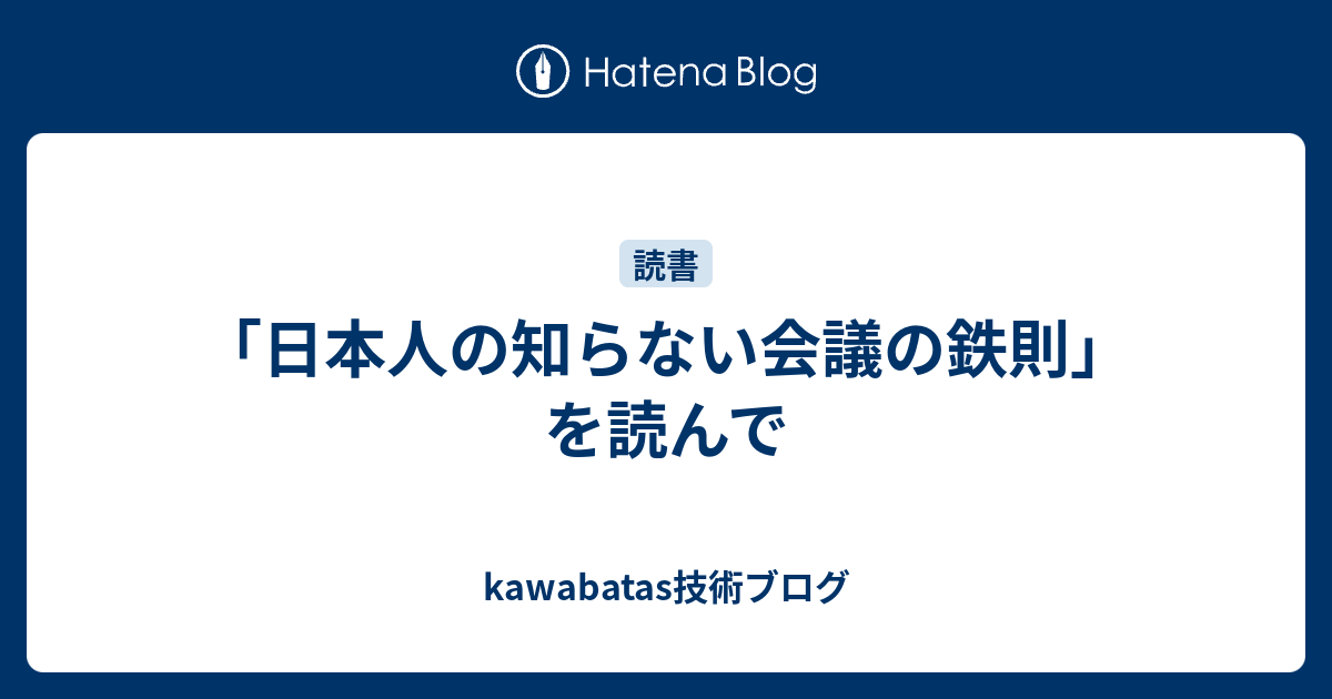 日本人の知らない会議の鉄則 を読んで Kawabatas技術ブログ