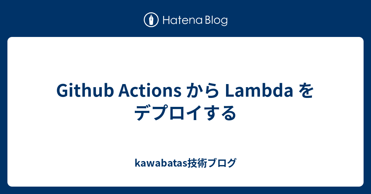 Github Actions から Lambda をデプロイする - kawabatas技術ブログ