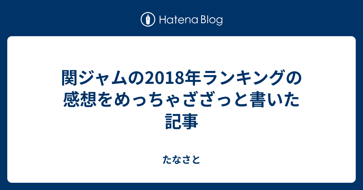 関ジャムの18年ランキングの感想をめっちゃざざっと書いた記事 たなさと