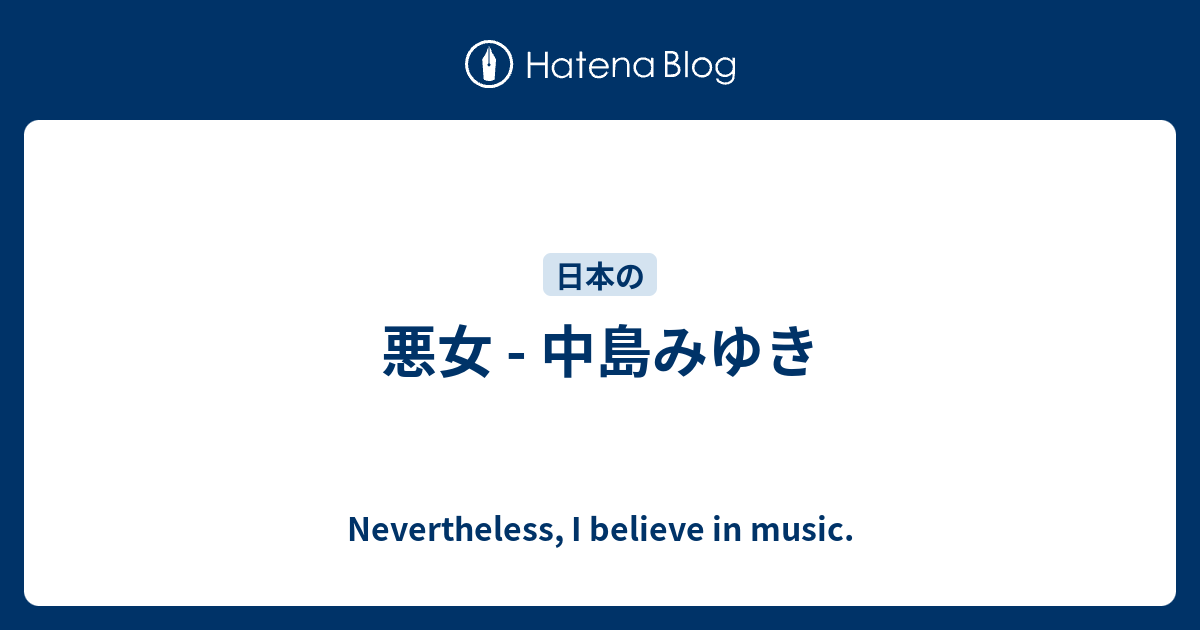 悪女 - 中島みゆき - Nevertheless, I believe in music.