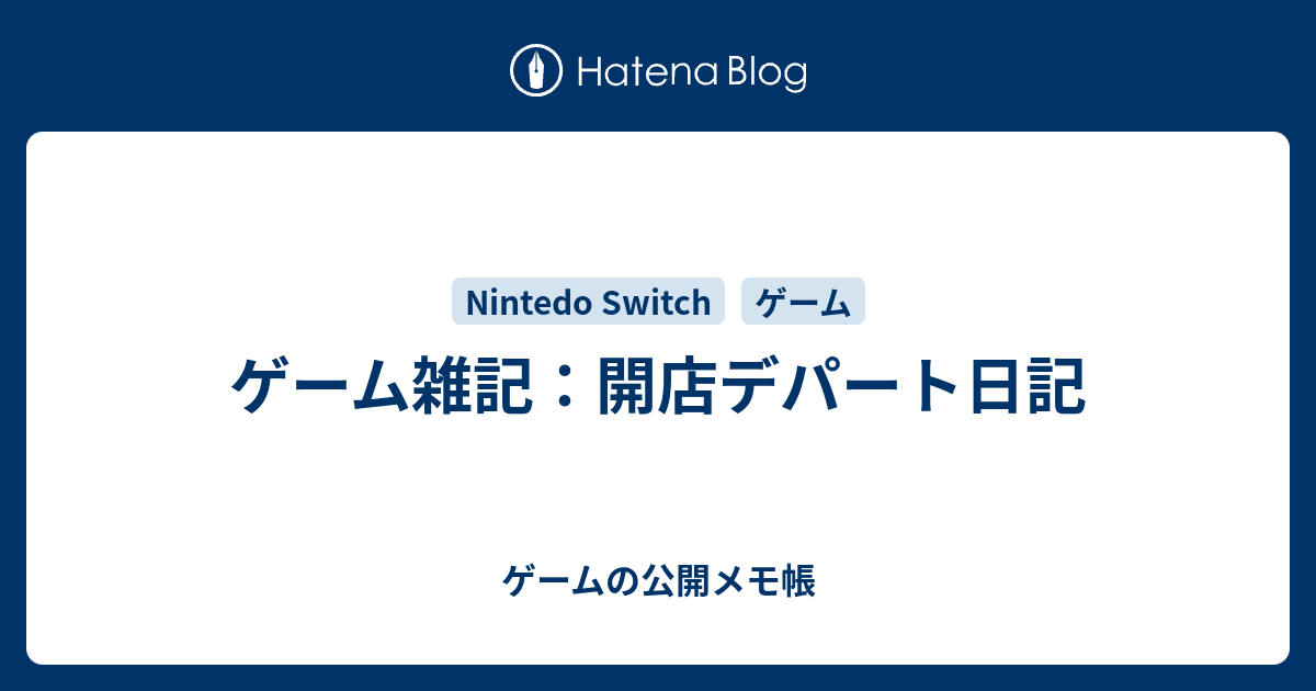 ゲーム雑記 開店デパート日記 ゲーム Aの公開メモ帳 の様なサムシング