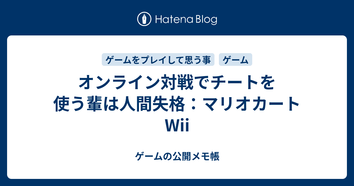 オンライン対戦でチートを使う輩は人間失格 マリオカートwii ゲーム Aの公開メモ帳 の様なサムシング