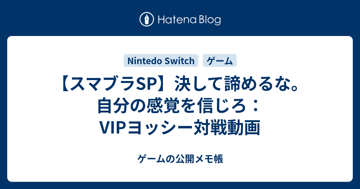 スマブラsp 決して諦めるな 自分の感覚を信じろ Vipヨッシー対戦動画 ゲーム Aの公開メモ帳 の様なサムシング