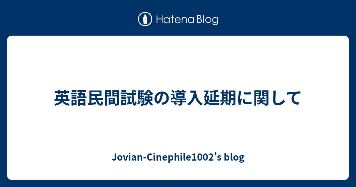 英語民間試験の導入延期に関して Jovian Cinephile1002 S Blog