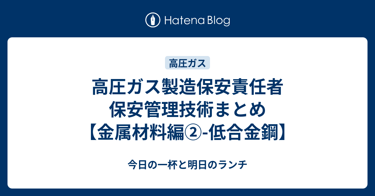 高圧ガス製造保安責任者 保安管理技術まとめ【金属材料編②低合金鋼】 今日の一杯と明日のランチ
