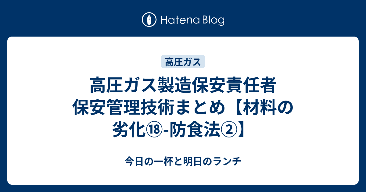 高圧ガス製造保安責任者 保安管理技術まとめ【材料の劣化⑱防食法②】 今日の一杯と明日のランチ